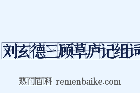 刘玄德三顾草庐记组词是什么意思的图片